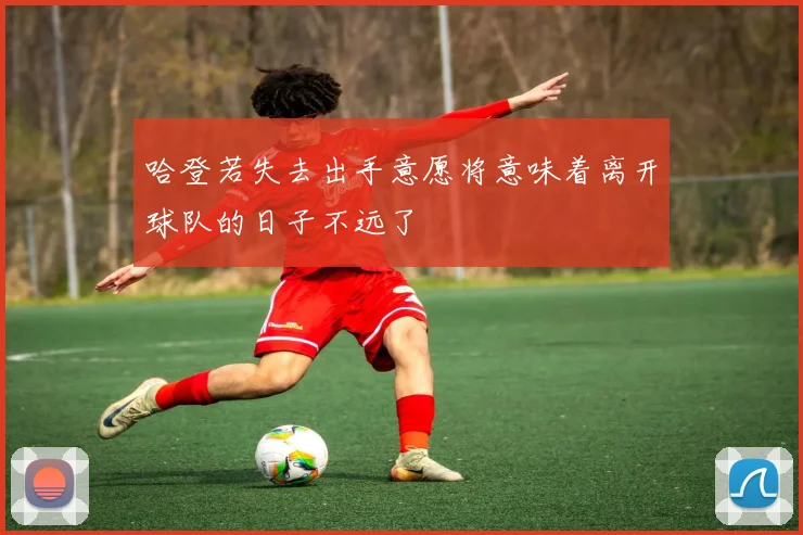 哈登若失去出手意愿将意味着离开球队的日子不远了