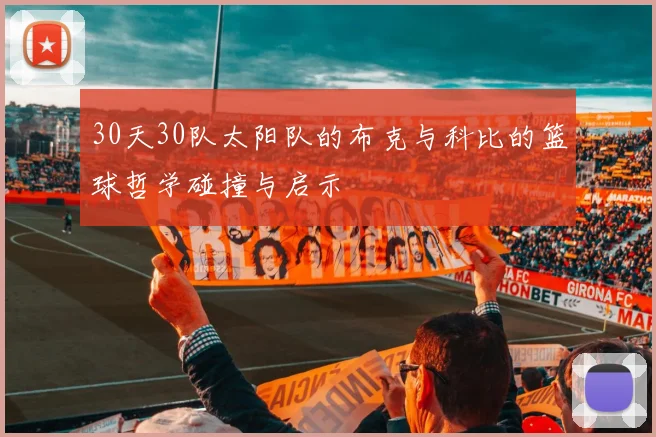 30天30队太阳队的布克与科比的篮球哲学碰撞与启示