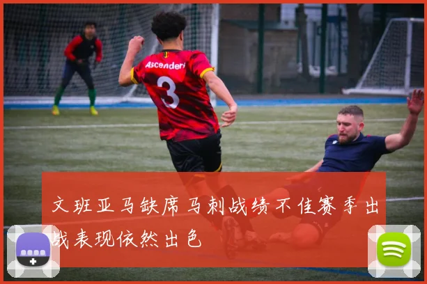 文班亚马缺席马刺战绩不佳赛季出战表现依然出色