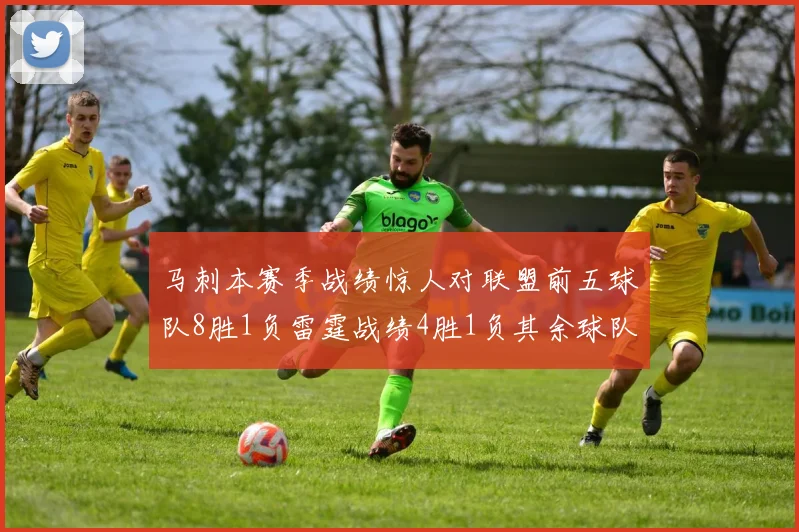 马刺本赛季战绩惊人对联盟前五球队8胜1负雷霆战绩4胜1负其余球队全胜