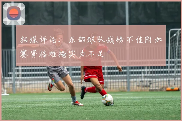 拓媒评论：东部球队战绩不佳附加赛资格难掩实力不足