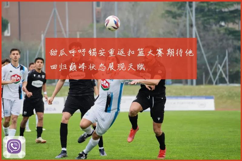 甜瓜呼吁锡安重返扣篮大赛期待他回归巅峰状态展现天赋