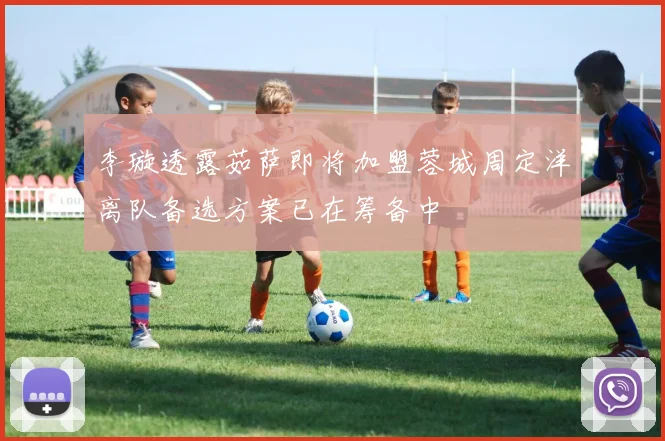 李璇透露茹萨即将加盟蓉城周定洋离队备选方案已在筹备中