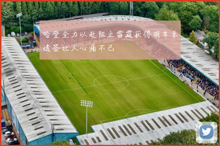 哈登全力以赴阻止雷霆获得明年乐透签让人心痛不已